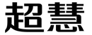 陕西华世科创新材料科技有限公司